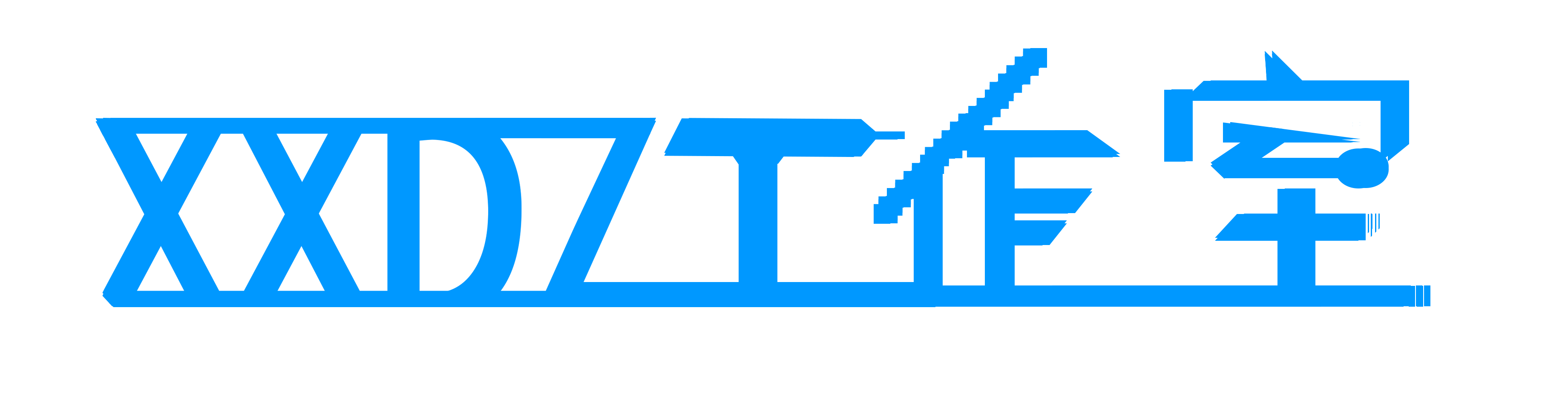 XXDZ文字标识